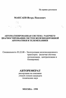 Автореферат по транспорту на тему «Автоматизированная система рабочего диагностирования систем железнодорожной автоматики и телемеханики»