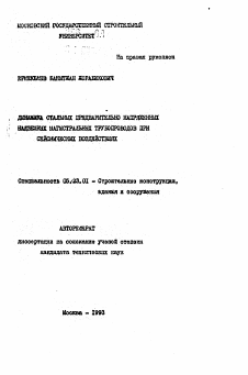 Автореферат по строительству на тему «Динамика стальных предварительно напряженных надземных магистральных трубопроводов при сейсмических воздействиях»