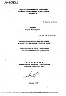 Автореферат по процессам и машинам агроинженерных систем на тему «ОБОСНОВАНИЕ ПАРАМЕТРОВ РАБОЧИХ ОРГАНОВ КУЛЬТИВАТОРА ДЛЯ ПАРОВОЙ ОБРАБОТКИ ПОЧВЫ»