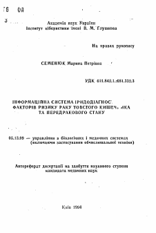 Автореферат по информатике, вычислительной технике и управлению на тему «Информационная система иридодиагностики факторов риска рака толстого кишечника и предракового состояния»