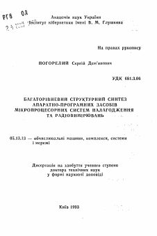 Автореферат по информатике, вычислительной технике и управлению на тему «Многоуровневый структурный синтез аппаратно-программных средств микропроцессорных систем наладки и радиоизмерений»