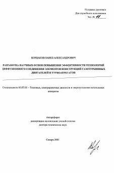 Автореферат по авиационной и ракетно-космической технике на тему «Разработка научных основ повышения эффективности технологий диффузионного соединения элементов конструкций газотурбинных двигателей и турбоагрегатов»