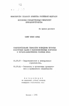 Автореферат по строительству на тему «Совершенствование технологии возведения бетонных конструкций зданий и водохозяйственных сооружений в погодно-климатических условиях Ирака»