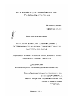 Диссертация по технологии продовольственных продуктов на тему «Разработка технологии комбинированного пастеризованного молока на основе молочного и растительного сырья»