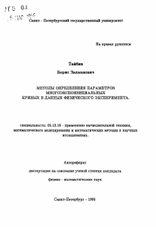 Автореферат по информатике, вычислительной технике и управлению на тему «Методы определения параметров многоэкспонентных кривых в данных физического эксперимента»