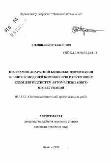 Автореферат по информатике, вычислительной технике и управлению на тему «Программно-аппаратный комплекс формирования библиотек моделей компонентов электронных схем для подсистем автоматизированного проектирования»