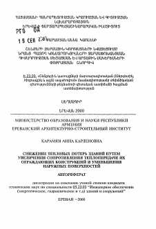 Автореферат по строительству на тему «Снижение тепловых потерь зданий путем увеличения сопротивления теплопередаче их ограждающих конструкций и уменьшения наружных поверхностей»