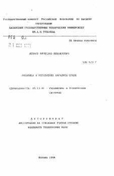 Автореферат по информатике, вычислительной технике и управлению на тему «Динамика и управление парашюта-крыла»