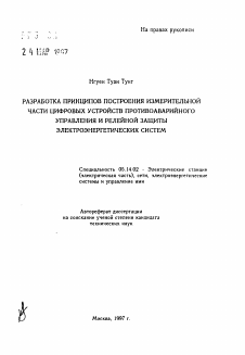 Автореферат по энергетике на тему «Разработка принципов построения измерительной части цифровых устройств противоаварийного управления и релейной защиты электроэнергетических систем»