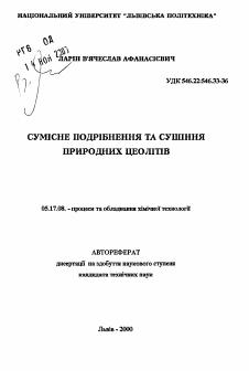 Автореферат по химической технологии на тему «Совместное измельчение и сушка природных цеолитов»