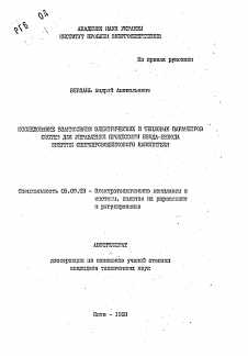 Автореферат по электротехнике на тему «Исследование взаимосвязи электрических и тепловых параметров систем для управления процессами ввода-вывода энергии сверхпроводникового накопителя»