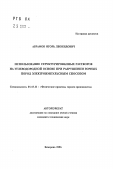 Автореферат по разработке полезных ископаемых на тему «Использование структурированных растворов на углеводородной основе при разрушении горных пород электроимпульсным способом»