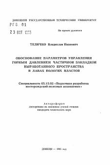 Автореферат по разработке полезных ископаемых на тему «Обоснование параметров управления горным давлением частичной закладкой выработанного пространства в лавах пологих пластов»