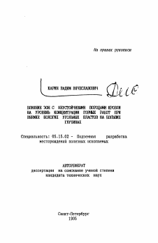 Автореферат по разработке полезных ископаемых на тему «Влияние зон с неустойчивыми породами кровли на уровень концентрации горных работ при выемке пологих угольных пластов на больших глубинах»