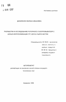 Автореферат по технологии продовольственных продуктов на тему «Разработка и исследование роторного газопромывателя с целью интенсификации процесса пылеочистки»