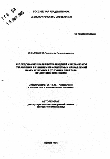 Автореферат по информатике, вычислительной технике и управлению на тему «Исследование и разработка моделей и механизмов управления развитием приоритетных направлений науки и техники в условиях перехода к рыночной экономике»