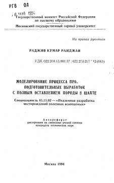 Автореферат по разработке полезных ископаемых на тему «Моделирование процесса проведения подготовительных выработок с полным оставлением породы в шахте»