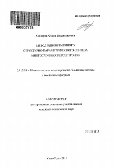 Автореферат по информатике, вычислительной технике и управлению на тему «Метод одновременного структурно-параметрического синтеза многослойных персептронов»