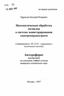 Автореферат по информатике, вычислительной технике и управлению на тему «Математическая обработка сигналов в системе мониторирования электрокардиограмм»