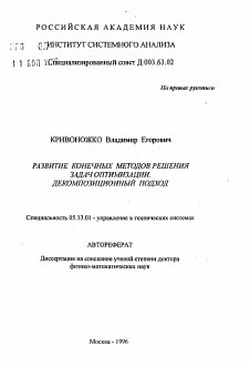 Автореферат по информатике, вычислительной технике и управлению на тему «Развитие конечных методов решения задач оптимизации. Декомпозиционный подход»