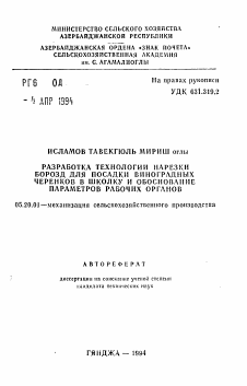 Автореферат по процессам и машинам агроинженерных систем на тему «Разработка технологии нарезки борозд для посадки виноградных черенков в школку и обоснование параметров рабочих органов»