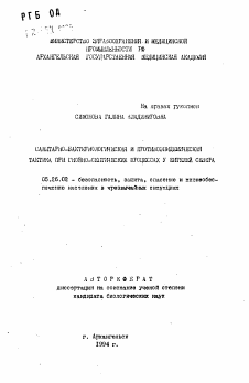 Автореферат по безопасности жизнедеятельности человека на тему «Санитарно-бактериологическая и противоэпидемическая тактика при гнойно-септических процессах у жителей Севера»