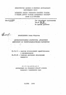 Автореферат по информатике, вычислительной технике и управлению на тему «Автоматизированная диагностика авиационных двигателей по термогазодинамическим параметрам»