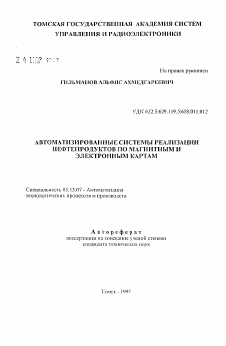 Автореферат по информатике, вычислительной технике и управлению на тему «Автоматизированные системы реализации нефтепродуктов по магнитным и электронным картам»