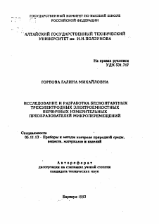 Автореферат по приборостроению, метрологии и информационно-измерительным приборам и системам на тему «Исследование и разработка бесконтактных трехэлектродных электроемкостных первичных измерительных преобразователей микроперемещений»