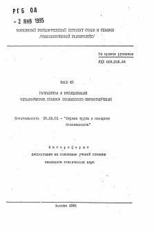 Автореферат по безопасности жизнедеятельности человека на тему «Разработка и исследование металлических сплавов пониженного звукоизлучения»