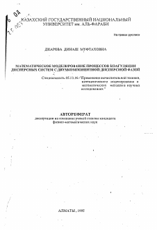 Автореферат по информатике, вычислительной технике и управлению на тему «Математическое моделирование процессов коагуляции лисперсных систем с двухкомпонентной дисперсной фазой»