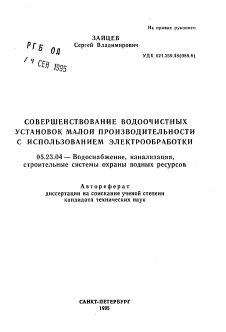 Автореферат по строительству на тему «Совершенствование водоочистных установок малой производительности с использованием электрообработки»