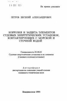 Автореферат по кораблестроению на тему «Коррозия и защита элементов судовых энергетических установок, контактирующих с морской и сточной водой»