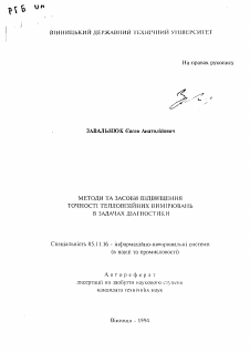 Автореферат по приборостроению, метрологии и информационно-измерительным приборам и системам на тему «Методы и средства повышения точности тепловизионных измерений в задачах диагностики» Автореферат по приборостроению, метрологии и информационно-измерительным приборам и системам на тему «Методы и средства повышения точности тепловизионных измерений в задачах диагностики»