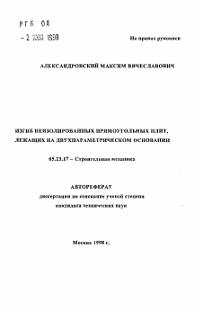 Автореферат по строительству на тему «Изгиб неизолированных прямоугольных плит, лежащих на двухпараметрическом основании»