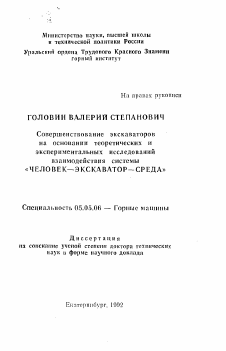 Автореферат по транспортному, горному и строительному машиностроению на тему «Совершенствование экскаваторов на основании теоретических и экспериментальных исследованийвзаимодействия системы "человек-экскаватор-среда"»