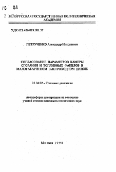 Автореферат по энергетическому, металлургическому и химическому машиностроению на тему «Согласование параметров камеры сгорания и топливных факелов в малогабаритном быстроходном дизеле»