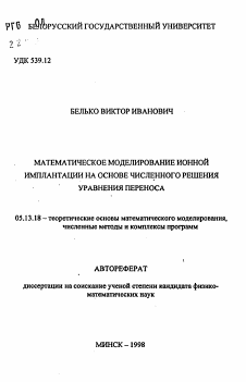 Автореферат по информатике, вычислительной технике и управлению на тему «Математическое моделирование ионной имплантации на основе численного решения уравнения переноса»