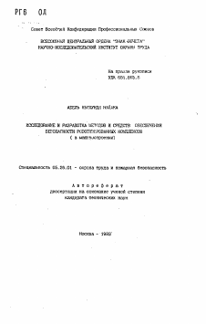 Автореферат по безопасности жизнедеятельности человека на тему «Исследование и разработка методов и средств обеспечения безопасности роботизированных комплексов (в машиностроении)»