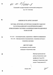 Диссертация по информатике, вычислительной технике и управлению на тему «Методы, нечеткие алгоритмы и модели в задачах распознавания визуальной информации с привлечением человеко-машинных информационных технологий»