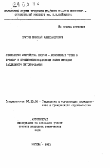 Автореферат по строительству на тему «Технология устройства сборно-монолитных "стен в грунте" и противофильтрационных завес методом раздельного бетонирования»