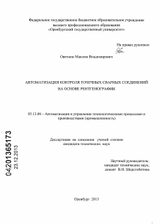 Диссертация по информатике, вычислительной технике и управлению на тему «Автоматизация контроля точечных сварных соединений на основе рентгенографии»