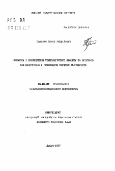 Автореферат по процессам и машинам агроинженерных систем на тему «Разработка и исследование технологического процесса и устройства для подбора и утолщения ленты льнотросты»