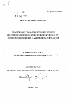 Автореферат по процессам и машинам агроинженерных систем на тему «Обоснование технологических приемов и средств механизации обеспечения сохраняемости сельскохозяйственной и автомобильной техники»