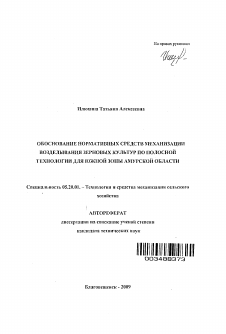 Автореферат по процессам и машинам агроинженерных систем на тему «Обоснование нормативных средств механизации возделывания зерновых культур по полосной технологии для южной зоны Амурской области»