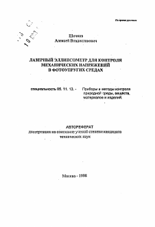 Автореферат по приборостроению, метрологии и информационно-измерительным приборам и системам на тему «Лазерный эллипсометр для контроля механических напряжений в фотоупругих средах»