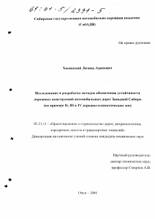 Диссертация по строительству на тему «Исследование и разработка методов обеспечения устойчивости дорожных конструкций автомобильных дорог Западной Сибири»