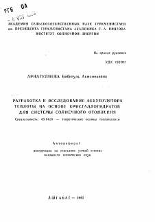 Автореферат по энергетике на тему «Разработка и исследование аккумуляторов теплоты на основе кристаллогидратов для системы солнечного отопления»