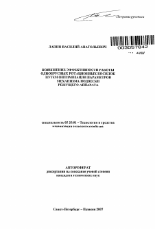 Автореферат по процессам и машинам агроинженерных систем на тему «Повышение эффективности работы однобрусных ротационных косилок путем оптимизации параметров механизма подвески режущего аппарата»