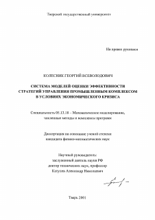 Диссертация по информатике, вычислительной технике и управлению на тему «Система моделей оценки эффективности стратегий управления промышленным комплексом в условиях экономического кризиса»